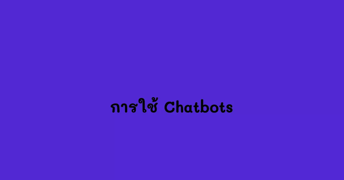 การใช้ Chatbots